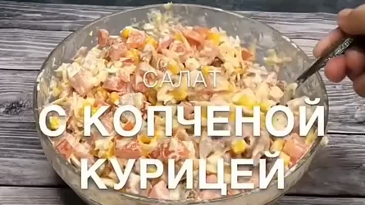 САЛАТ С КОПЧЕНОЙ КУРИЦЕЙ