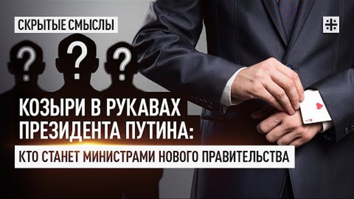 Козыри в рукавах президента Путина: Кто станет министрами нового пра ...