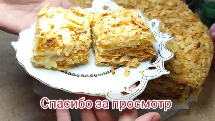 Классический Наполеон с заварным кремом