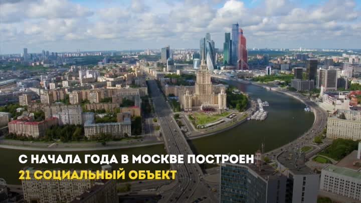 Собянин: С начала года в Москве построен 21 социальный объект