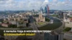 Собянин: С начала года в Москве построен 21 социальный объек...