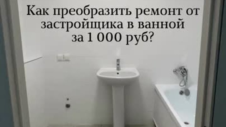 Преображение ванной за 1000 рублей