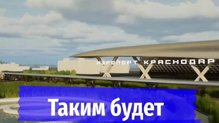 Таким будет новый аэропорт Краснодара