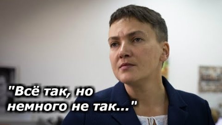 Савченко ответила Луценко на комитете: "Всё так, но немного не так...".