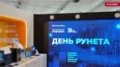 День Рунета на выставке &quot;Россия&quot;