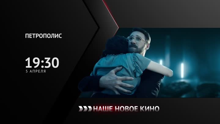 «Петрополис» — 5 апреля в 19:30 мск на канале Наше новое кино