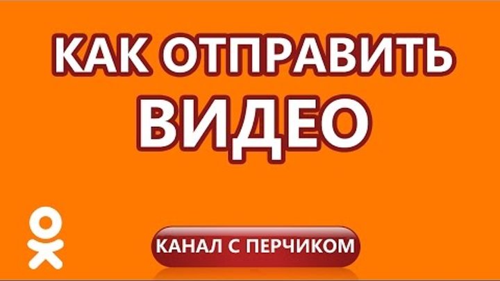 Как отправить видео другу