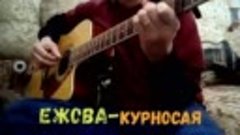 КУРНОСАЯ-Ежова**Fingerstyle guitar solo cover**+KaRaOKe