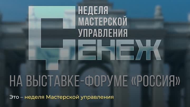 На выставке “Россия” началась неделя Мастерской управления “Сенеж”