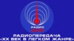Радиопередача «XX-й век в лёгком жанре» (1980-е годы)