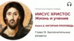 Иисус Христос. Жизнь и учение. Книга 2. Глава 13. Заключител...