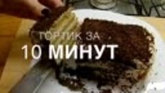 ТОРТИК ЗА 15 МИНУТ (480p).mp4