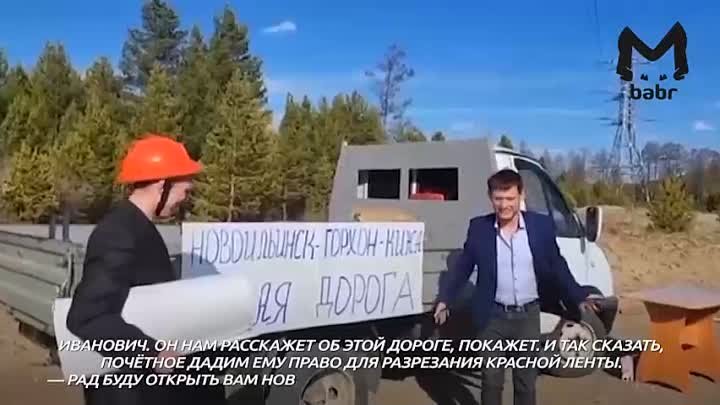 Жители бурятского посёлка Новоильинск сняли скетч-видео о новой доро ...