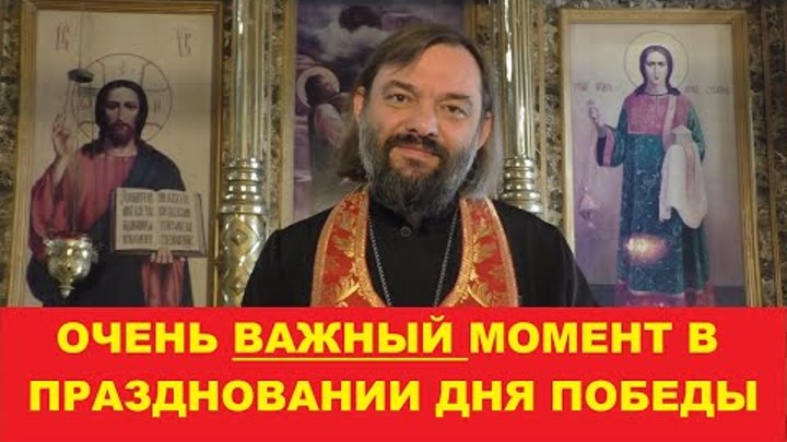 Очень ВАЖНЫЙ МОМЕНТ в праздновании Дня Победы. Священник Валерий Сос ...