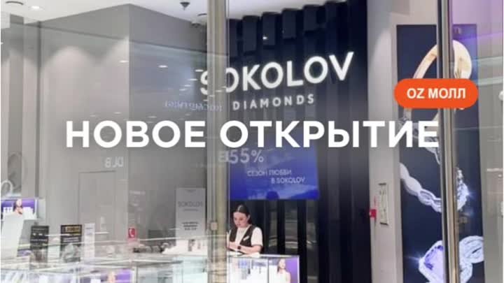 Новое открытие: SOKOLOV DIAMONDS