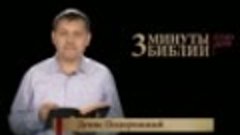 &#39;3 минуты Библии. Стих дня&#39; (21 августа 2Фессаланикийцам 3-1...