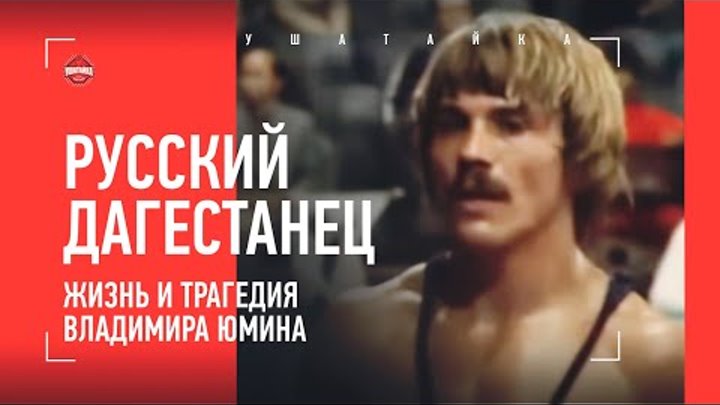 Был форточником, стал олимпийским чемпионом / Владимир Юмин - любимы ...