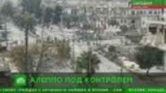 Сирийская армия установила полный контроль над Алеппо