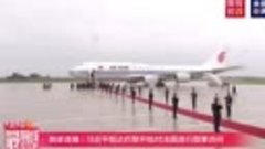 Председатель КНР Си Цзиньпин прибыл в Париж с государственны...