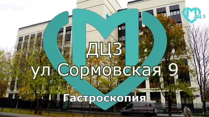 Гастроскопия в ДЦ3