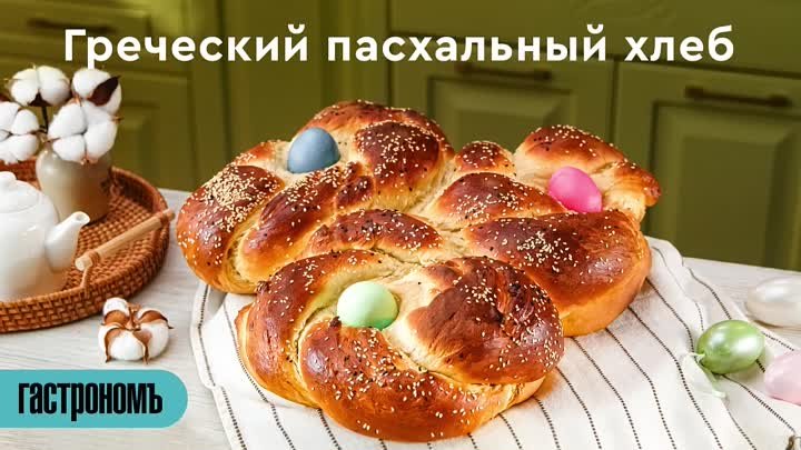 Греческий пасхальный хлеб