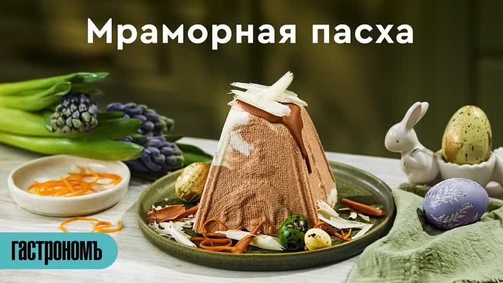 Мраморная пасха