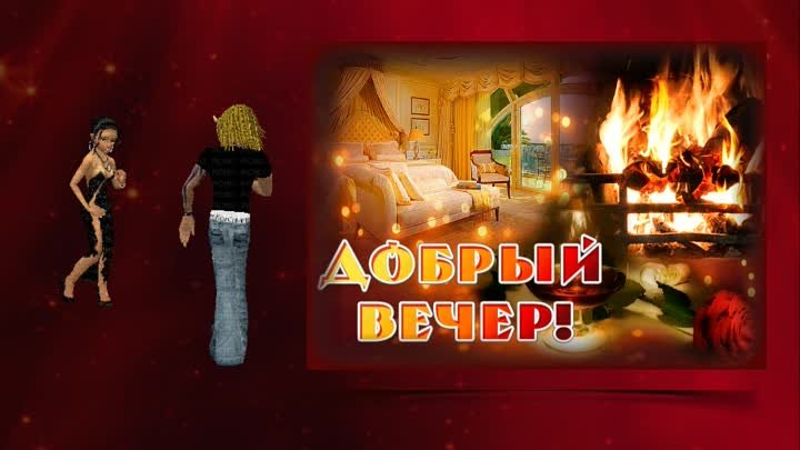 Добрый вечер! Хорошего настроения!