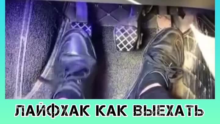 Лайфхак как выехать если вас прижали на парковке.