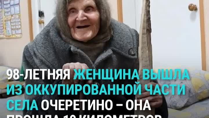 98-летняя пешком вышла из оккупированной части села в Донецкой области