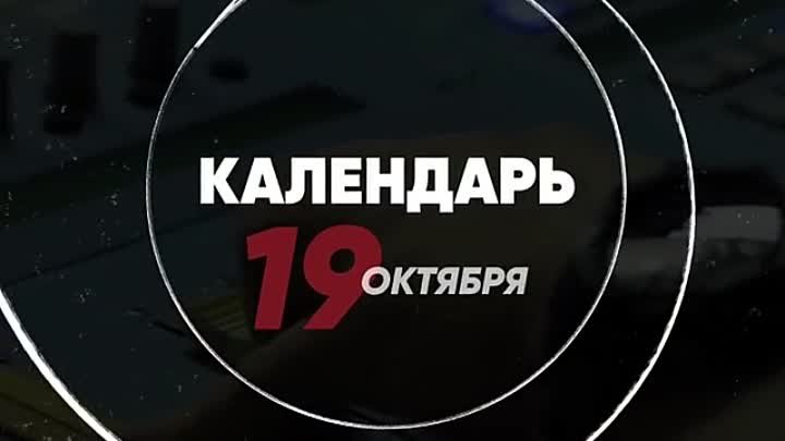 Календарь. 19 октября