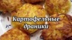 Драники 