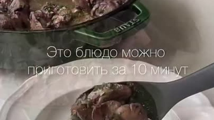 Печень за 10 минут