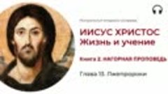 Иисус Христос. Жизнь и учение. Книга 2. Глава 13. Лжепророки