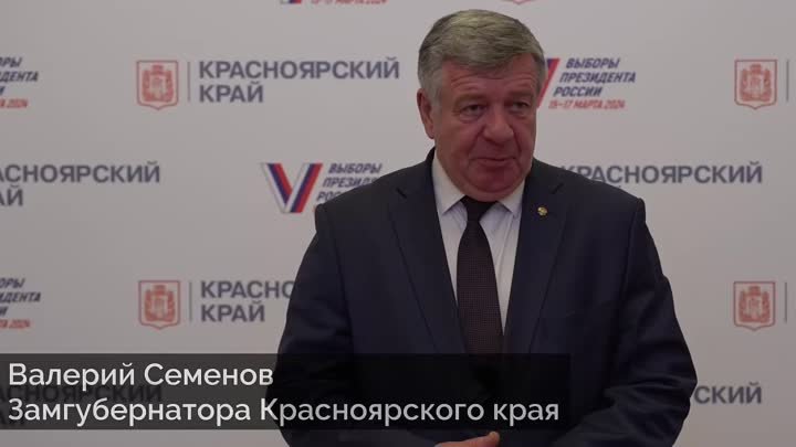 Валерий Семенов о выборах Президента в Красноярском крае