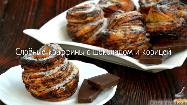 Слоёные краффины с шоколадом и корицей