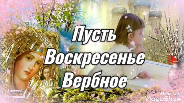 Вербное Воскресенье 2022! Красивое поздравление с Вербным Воскресень ...