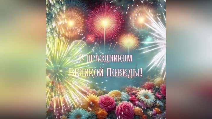 С Праздником 9 Мая! Счастья, мира и добра! Чистого неба над головой! 🎇