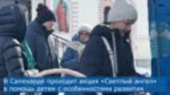 В Салехарде проходит благотворительная акция «Светлый ангел»