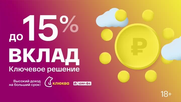 Вклад Ключевое решение до 15%