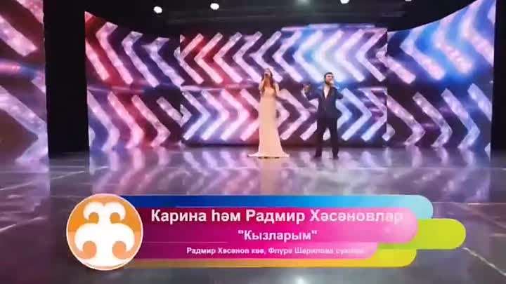 Карина & Радмир Хасановлар - Кызларым.