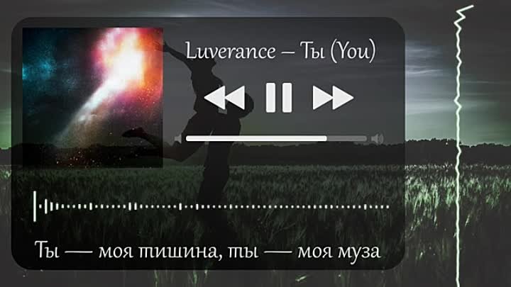 Luverance - Ты (You)