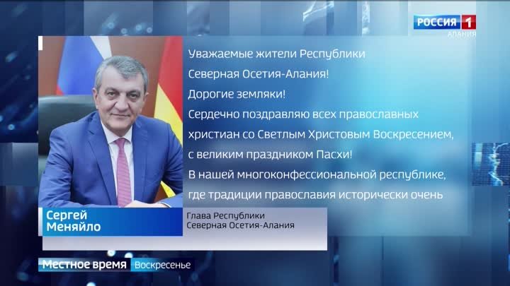 Сергей Меняйло поздравил православных верующих в Пасхой