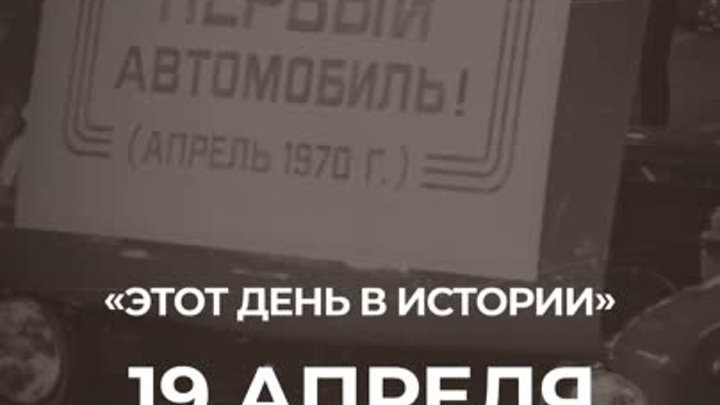 Этот день в истории: 19 апреля