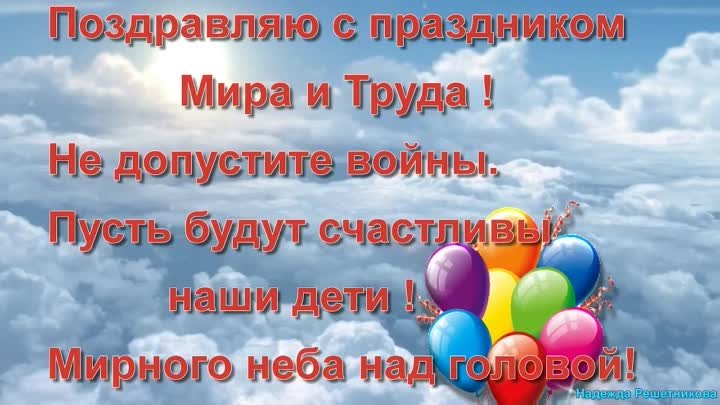 1 Мая ! С праздником Мира и Труда ! Миру -Мир !