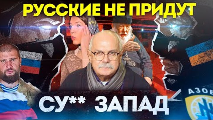 СУ** ЗАПАД! РУССКИЕ НЕ ПРИДУТ / МИХАЛКОВ БЕСОГОН  / СЕРГИЙ АЛИЕВ / С ...