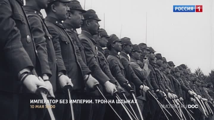 Документальный фильм «Император без империи. Трон на штыках» — Россия 1