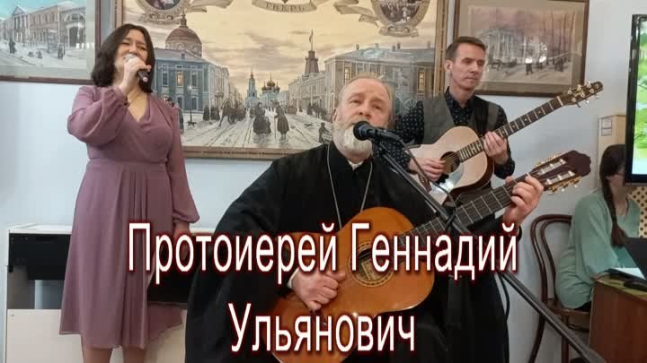 Протоиерей Геннадий Ульянич в доме поэзии в Твери