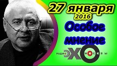 Глеб Павловский | Особое мнение | Радио Эхо Москвы | 27 янва...