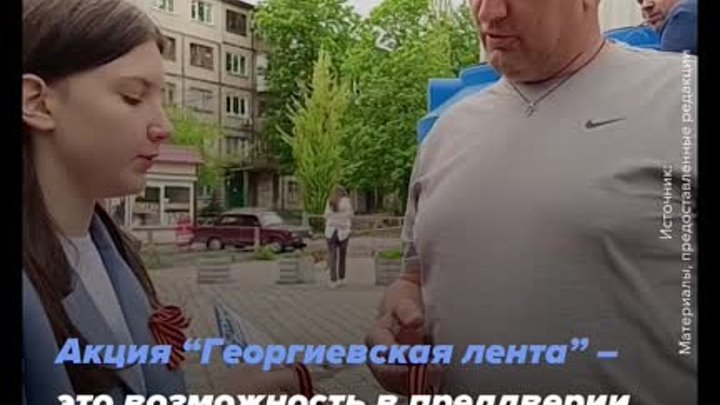 Волонтеры Победы дали старт акции “Георгиевская ленточка”
