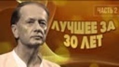 Михаил Задорнов - Лучше за 30 лет _ Часть 2 _ Юмористический...